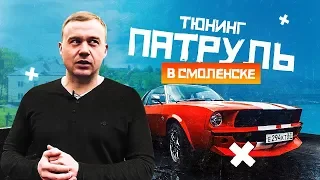 Тюнинг Патруль. Ужас смоленских дорог. Самодельный Мустанг. Бешеная Ока.