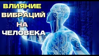 Как высокие и низкие вибрации влияют на человека