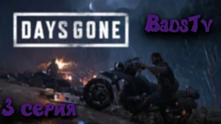 ПОДАРОЧЕК, ЗАЧИСТКИ И ПОГОНЯ ► Days Gone #3