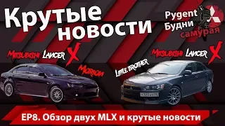 Обзор 2-х клубных MLX и шикарные новости