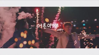 [세븐틴][FMV] SEVENTEEN(세븐틴) - 어른아이(Kidult) MV | (韓繁中字)