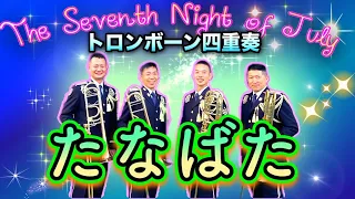 【たなばた/酒井 格】トロンボーン四重奏  #TANABATA ～the Seventh Night of July~  Itaru Sakai/ dRoiD