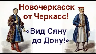 "Новочеркасск" поплыл верным курсом? ИСТОРИЯ ДОНА. Лекция историка Александра Палия