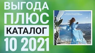 ОРИФЛЭЙМ ЛЕТНИЙ КАТАЛОГ 10 2021|СМОТРЕТЬ ВЫГОДА ПЛЮС НОВИНКИ CATALOG 10 2021 ORIFLAME КОСМЕТИКА