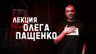 ЗЛОFest 2022 | Лекция | Олег Пащенко | Neurothotep: Он не пугает, но нам страшно