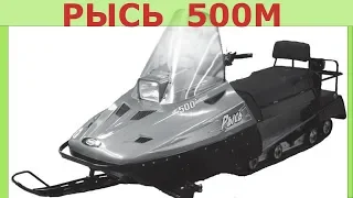 Снегоход Рысь 500 М