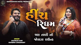 Shankar Ahir | Raveena Chaudhary | હીંચ |Best Titoda Raas