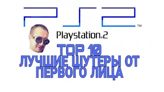 Лучшие шутеры PlayStation 2 (от первого лица)Best First-Person Shooter Games PS2