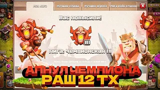 АПНУЛ ЧЕМПИОНА РАШ 12 ТХ? ЛУЧШИЙ МИКС ДЛЯ АПА КУБКОВ | Clash Of Clans