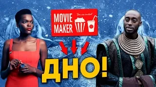 Что нам говорит кастинг приквела Игры Престолов? | MovieMaker пробивает очередное ДНО!