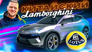 Китайский Lamborghini | Lotus Eletre 2023 Nio S+