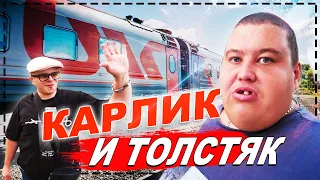 ЖЕСТЬ ТОЛСТЯК 240 КГ И КАРЛИК ЕДУТ В СИБИРЬ НА ПОЕЗДЕ РЖД! НА НАС НАПАЛ ХЕЙТЕР! СБОРЫ И ПЕРВАЯ НОЧЬ!