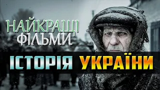 ТОП-10 НАЙКРАЩИХ ХУДОЖНІХ ФІЛЬМІВ ПРО ІСТОРІЮ УКРАЇНИ