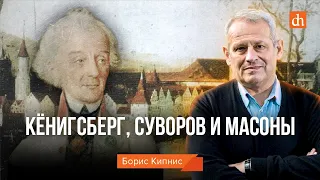 Суворов и масоны в Кёнигсберге/Борис Кипнис