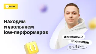 Находим и увольняем low-перформеров— Александр Филиппов, Тинькофф