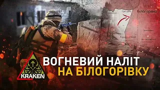 Спецпідрозділ "KRAKEN" провів спецоперації в Білогорівці [Липень 2022]