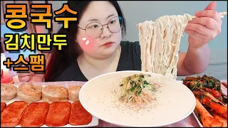 콩국수먹방, 콩국수에 스팸이 잘 어울린다고요? 베테랑 콩국수, 김치만두, 스팸, 오이소박이, 총각김치 조합 KONG GUKSU, COLD BEAN NOODLES MUKBANG