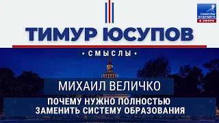 Михаил Величко о системе образования на Форуме Народное образование I СМЫСЛЫ БУДУЩЕГО I Тимур Юсупов