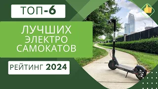 ТОП-6. Лучших электросамокатов по цене/качество🛴Рейтинг 2024🏆Какой электросамокат выбрать?