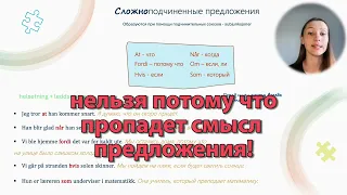 СЛОЖНЫЕ ПРЕДЛОЖЕНИЯ  в норвежском за 15 минут!