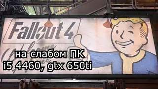 Fallout 4 / Фоллаут 4 на слабом пк (GTX 650 Ti)