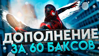 Обзор Человек-Паук: Майлз Моралес | Spider-Man: Miles Morales - Большое DLC?