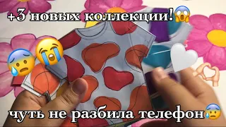 3 новых коллекции😱//бумажные сюрпризы💋//разбила телефон?!😳