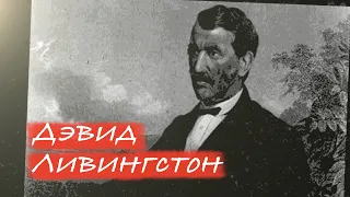 Дэвид Ливингстон | Герои веры