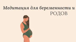 Обезболивание родов расслаблением. Медитация.  Гипнороды