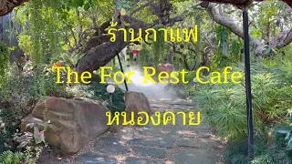 ร้านกาแฟThe For Rest Cafe  หนองคาย