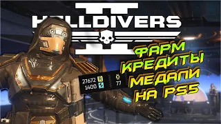 HELLDIVERS 2 / ФАРМ КРЕДИТОВ И МЕДАЛЕЙ НА PS5 / #PS5 #HELDIVERS2