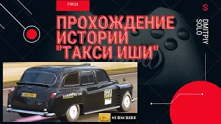 Forza Horizon 4 ► ИСТОРИЯ "Такси ИШИ" # На 3 ЗВЕЗДЫ