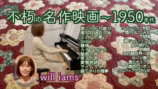 【不朽の名作映画〜1950年代 ピアノ】#will_iams  禁じられた遊び/風と共に去りぬ/エデンの東/慕情/カサブランカ/第三の男/愛情物語/ライムライト/昼下がりの情事/旅情/道