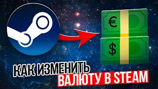 Как изменить валюту в Steam?