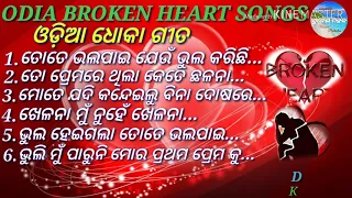 Odia dhoka songs ||Odia Broken Heart Songs|| ଓଡ଼ିଆ ଧୋକା ଗୀତ ||