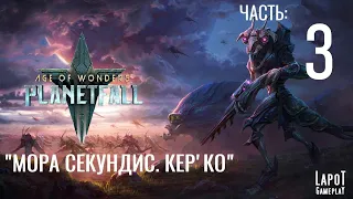 Прохождение Age of Wonders: Planetfall. "Мора Секундис. Кер'ко. Часть 3"