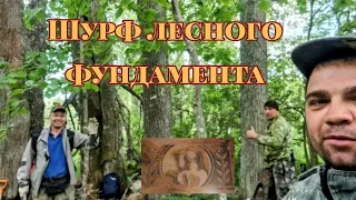 Шурф лесного фундамента.