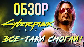 Обзор Cyberpunk 2077 - полная предрелизная версия