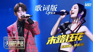 [ 歌词版Lyrics ] 张韶涵 赵泳鑫《末路狂花》《天赐的声音》 EP8 动态歌词版 20200418 /浙江卫视官方HD/