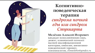 Когнитивно-поведенческая терапия синдрома ночной еды