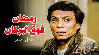 من احلى افلام الزعيم الكوميدية | رمضان فوق البركان | بطولة عادل امام