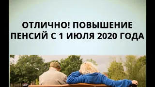 Отлично! Повышение пенсий с 1 июля 2020 года