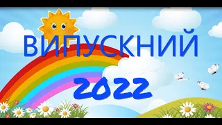 Випускний 2022 (онлайн). Група № 7, КЗ "ДНЗ № 26 ВМР"