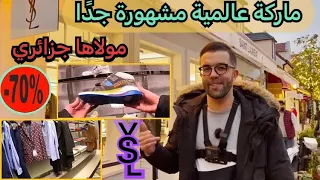 قرية الماركات العالمية صولد كل شيء باطل 70 ٪؜.باريس