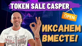 Casper Token Sale Как участвовать в пресейле Каспер