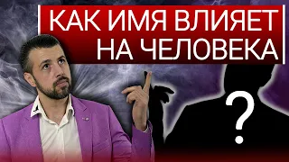 Магия имён. Как имя влияет на судьбу человека?