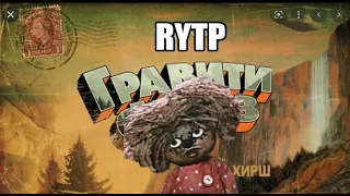 Гравити Кузя | RYTP