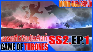 Game of thrones SS2  EP. 1 มหากาพย์ซีรี่ส์ฟอร์มยักษ์ แห่งมหาศึกชิงบัลลังก์ Movie4u สปอยหนัง