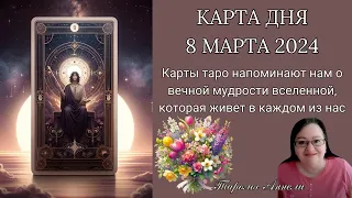 Гороскоп Карта Дня на 8 марта 2024: Самый Точный Прогноз и Лучший Таро Расклад от Аннели