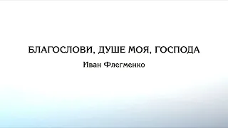 ВЕСЬ ХОР – «Благослови, душе моя, Господа» (Иван Флегменко)